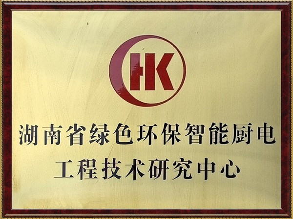 湖南省绿色环保智能厨电工程技术中心牌匾