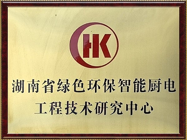 湖南省绿色环保智能厨电工程技术中心牌匾