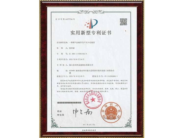 一种燃气灶配件生产用开孔装置专利证书