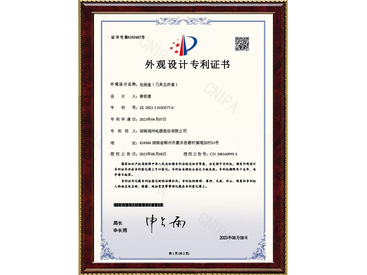 包装盒（刀具五件套）_外观设计专利证书
