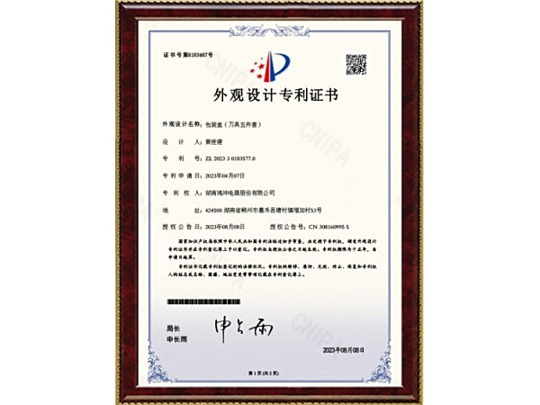 包装盒（刀具五件套）_外观设计专利证书