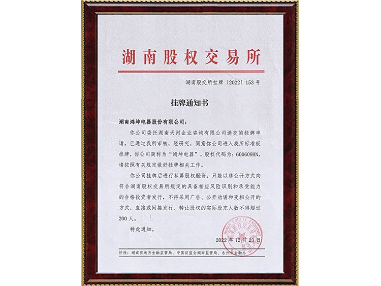 股交所挂牌通知书