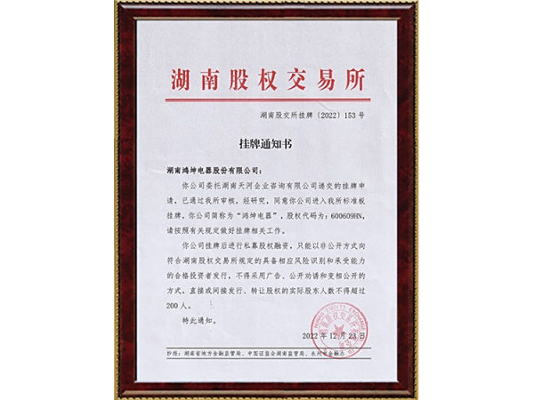 股交所挂牌通知书