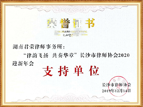 长沙市律师行业迎新年会支持单位