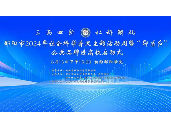 邵阳红促进会参加2024年邵阳市社科普及主题活动周暨“邵阳红”公共品牌进高校活动