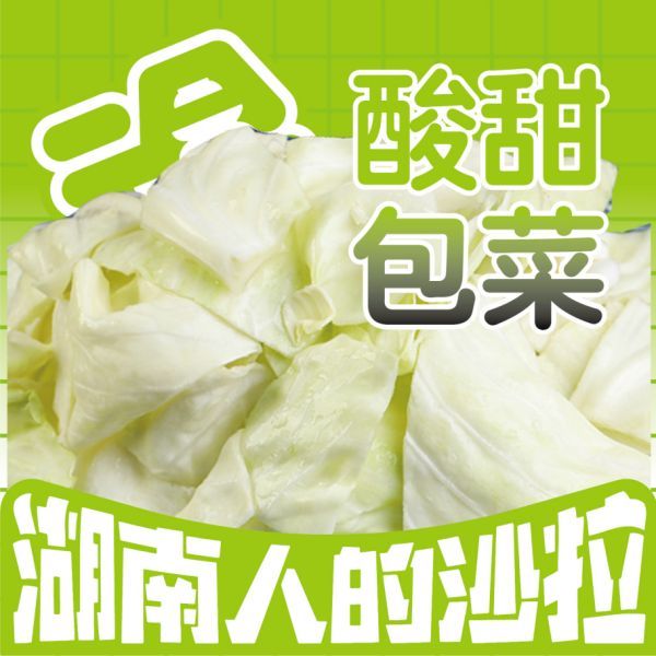 酸甜包菜