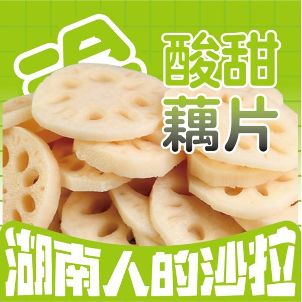 酸甜藕片