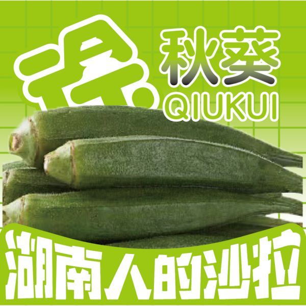 秋葵