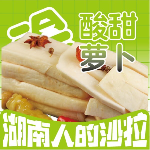 酸甜萝卜