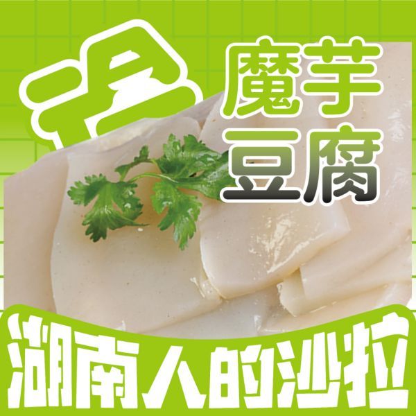 魔芋豆腐
