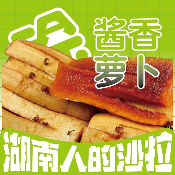 酱香萝卜