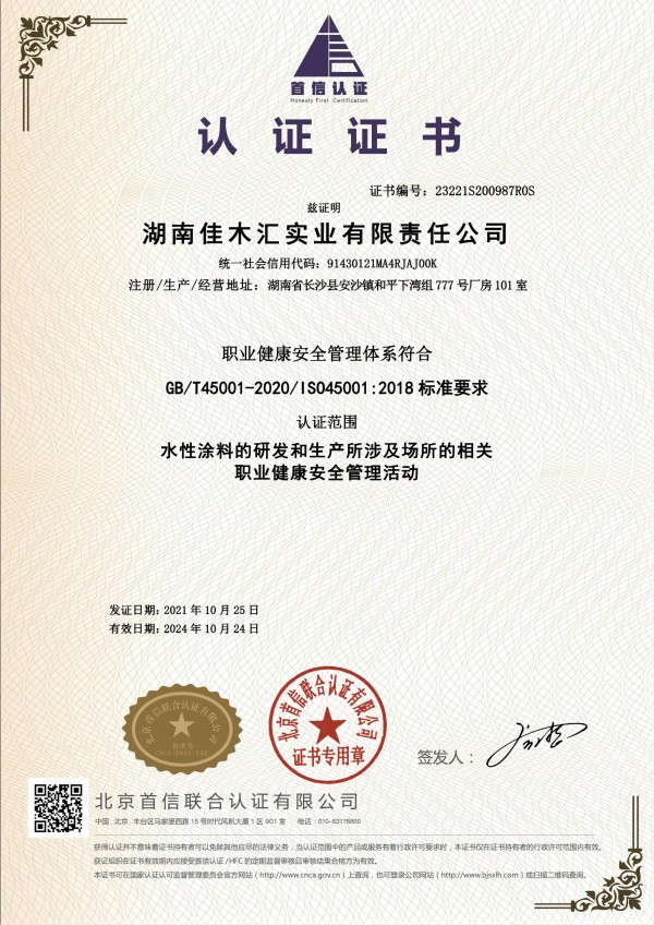 湖南佳木汇实业有限责任公司-中文安全_00(1)