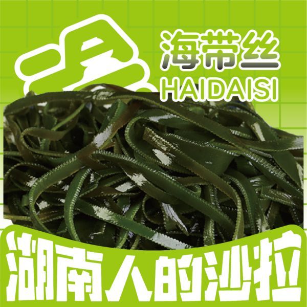 海带丝