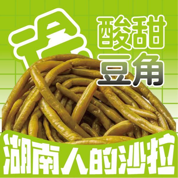 酸甜豆角
