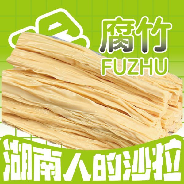 腐竹