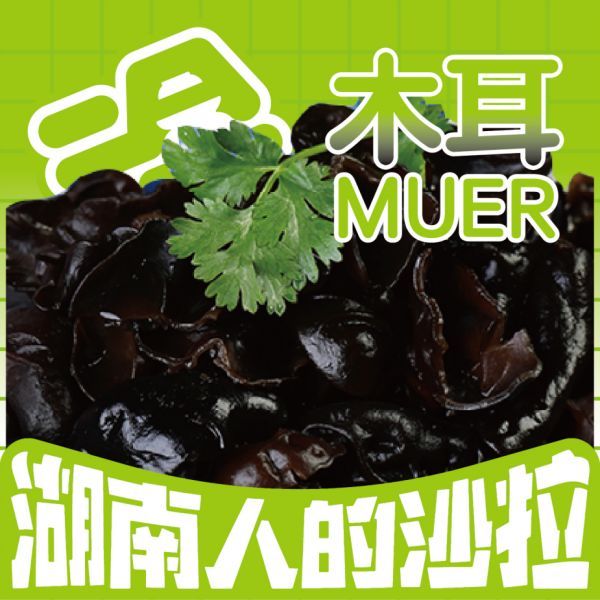 木耳