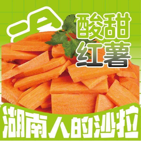 酸甜红薯