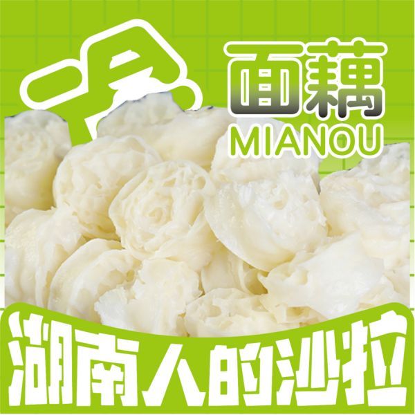 面藕