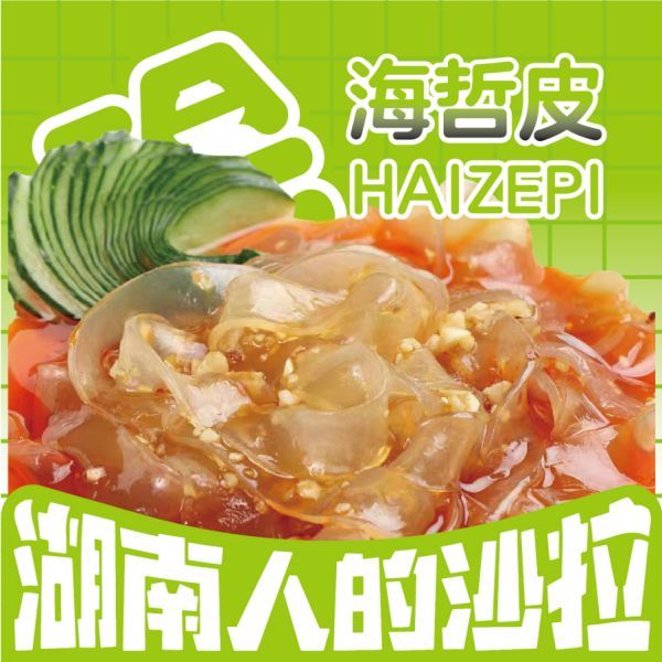 海蜇皮