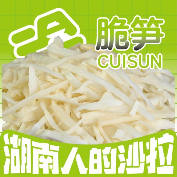 脆笋