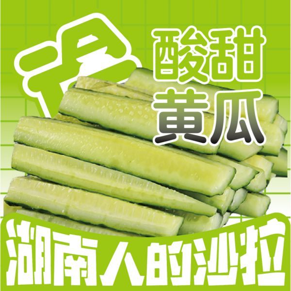 酸甜黄瓜