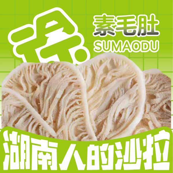 素毛肚