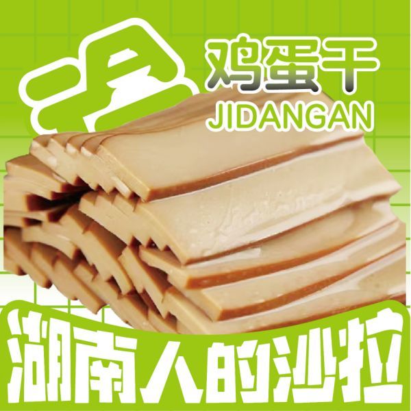 鸡蛋干