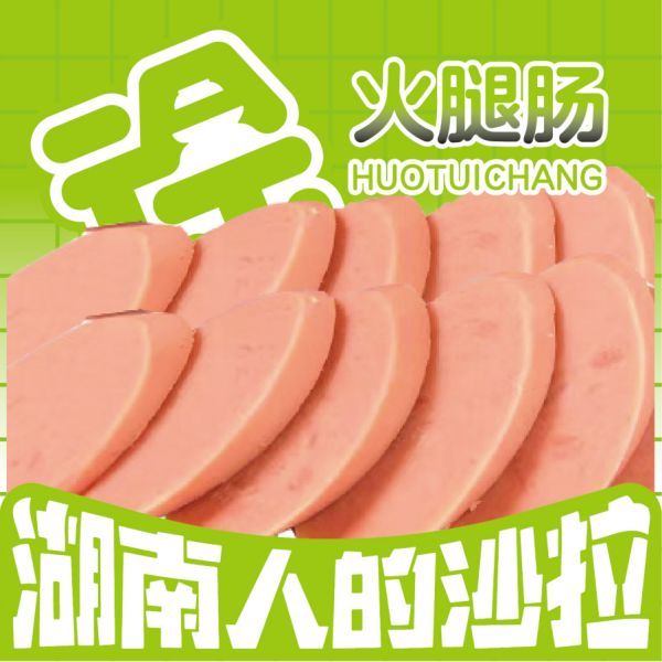 火腿肠