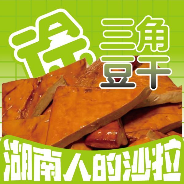三角豆干