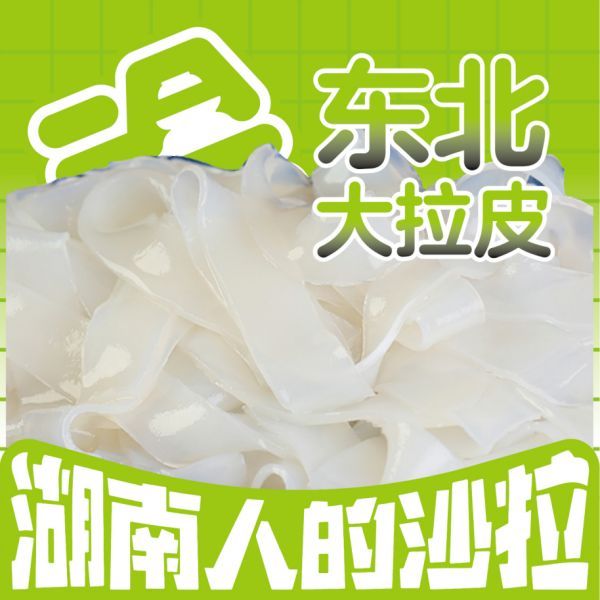 东北大拉皮