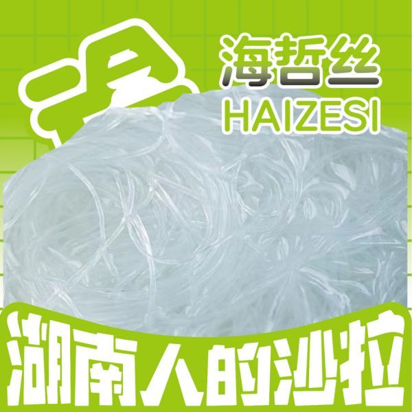 海蜇丝