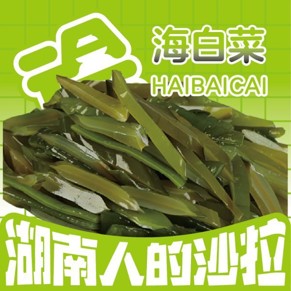 海白菜