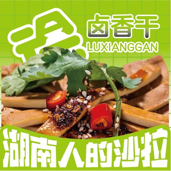 卤香干