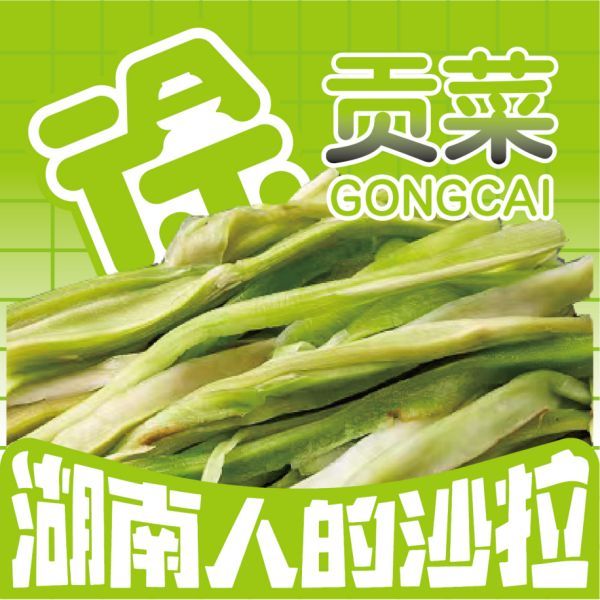 贡菜