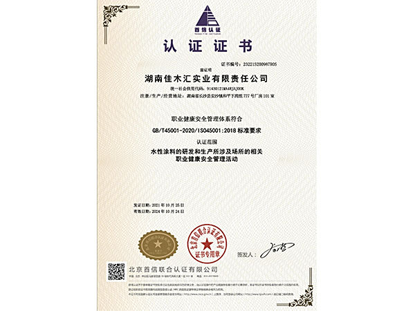 职业健康安全管理体系认证证书