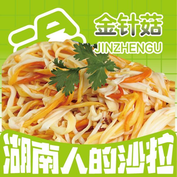 金针菇
