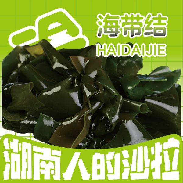 海带结