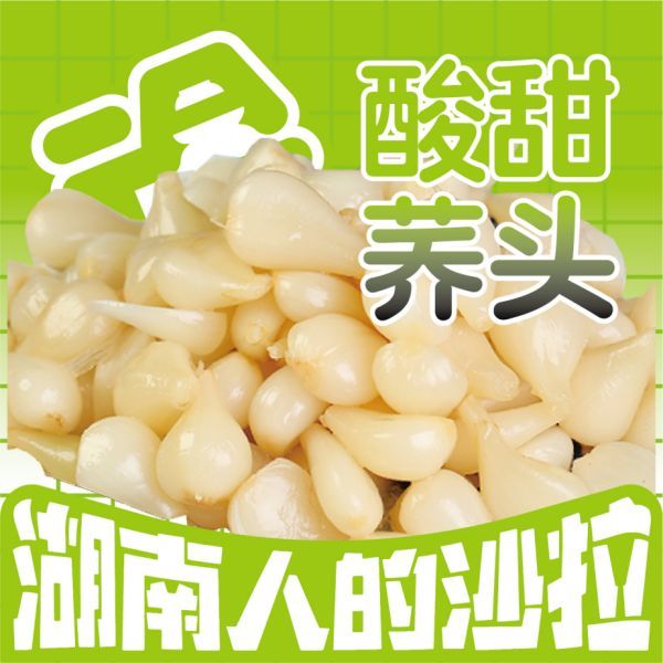 酸甜荞头