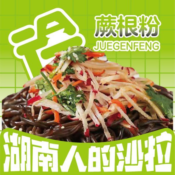 蕨根粉