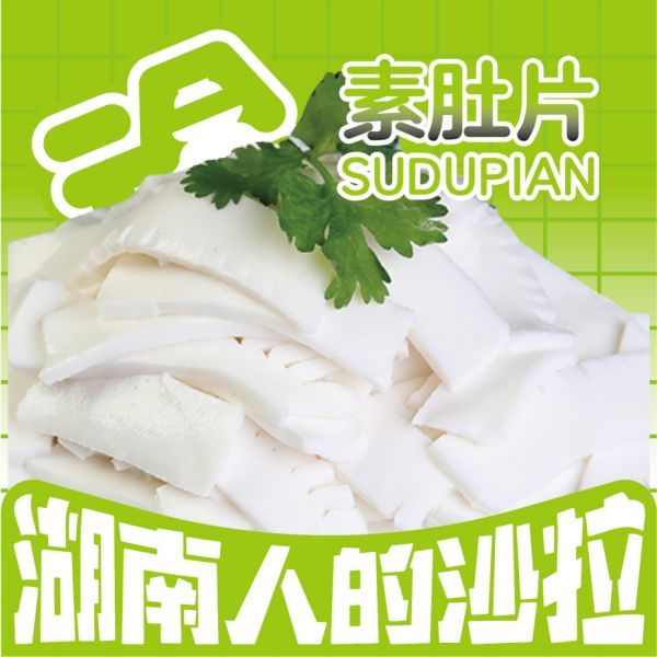 素肚片