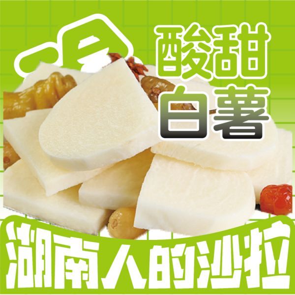 酸甜白薯