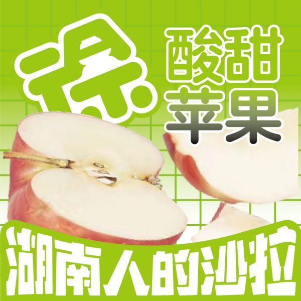 酸甜苹果