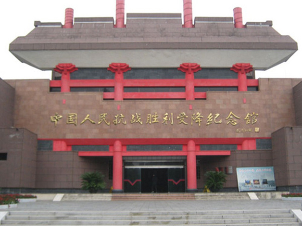 芷江受降纪念馆