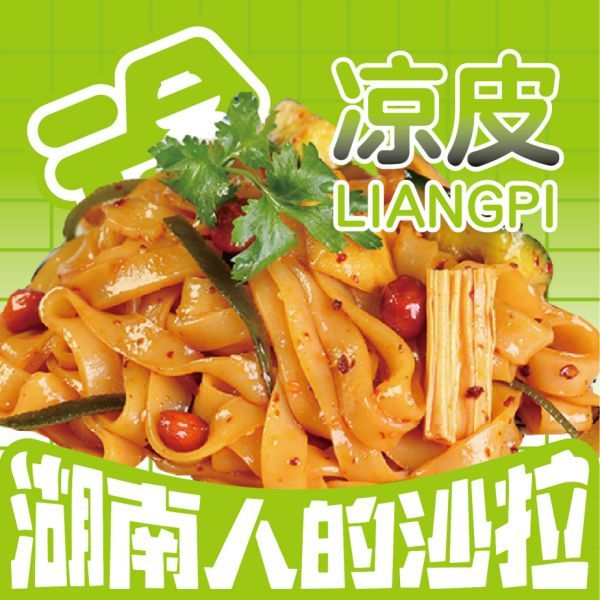 凉皮