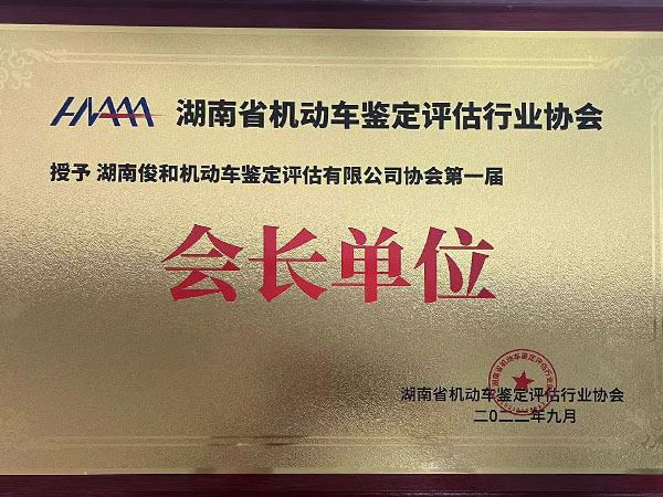会长单位