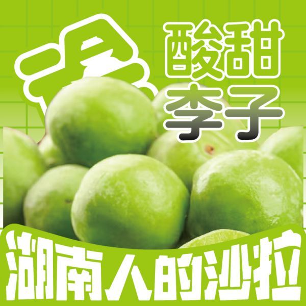 酸甜李子