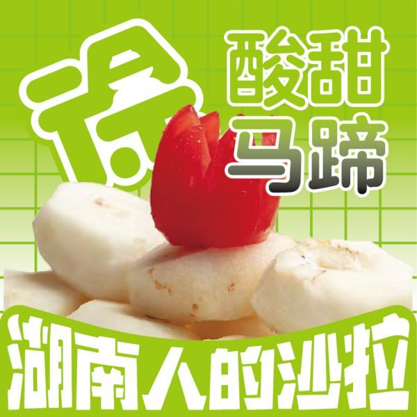 酸甜马蹄
