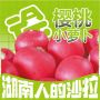 樱桃小萝卜