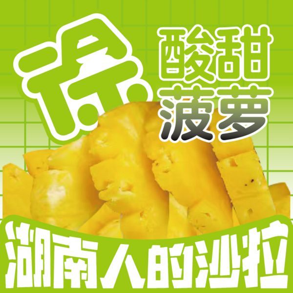 酸甜菠萝