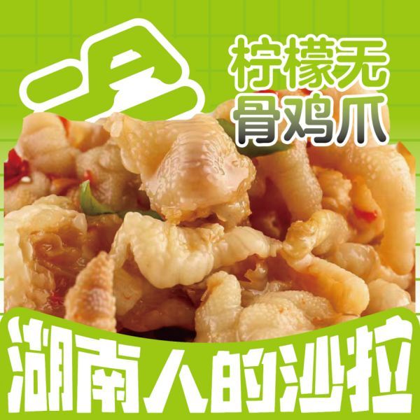 柠檬无骨鸡爪